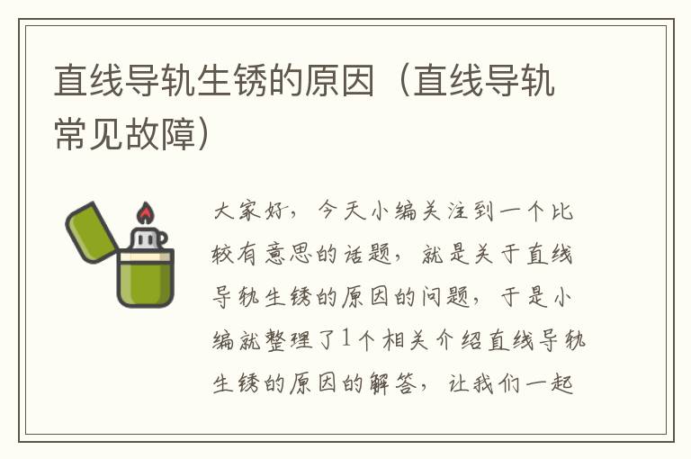 直线导轨生锈的原因(直线导轨常见故障)