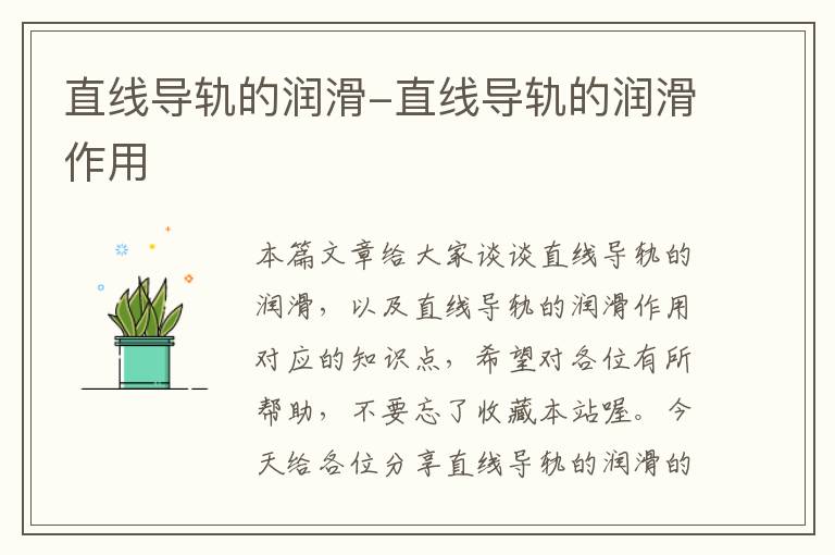 直线导轨的润滑-直线导轨的润滑作用