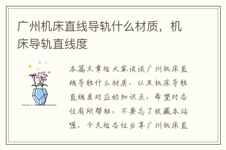 广州机床直线导轨什么材质,机床导轨直线度