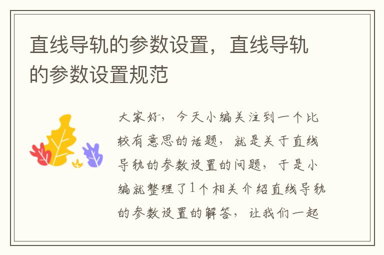直线导轨的参数设置,直线导轨的参数设置规范