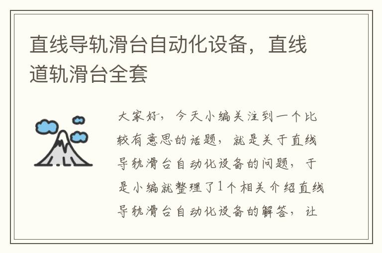 直线导轨滑台自动化设备,直线道轨滑台全套