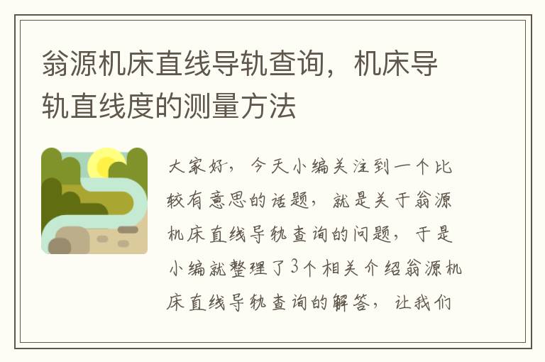翁源机床直线导轨查询,机床导轨直线度的测量方法