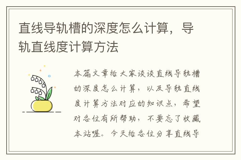 直线导轨槽的深度怎么计算,导轨直线度计算方法