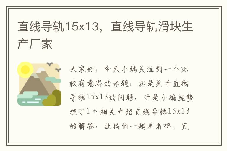 直线导轨15x13,直线导轨滑块生产厂家