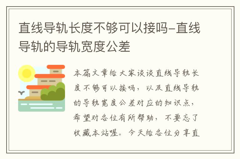 直线导轨长度不够可以接吗-直线导轨的导轨宽度公差