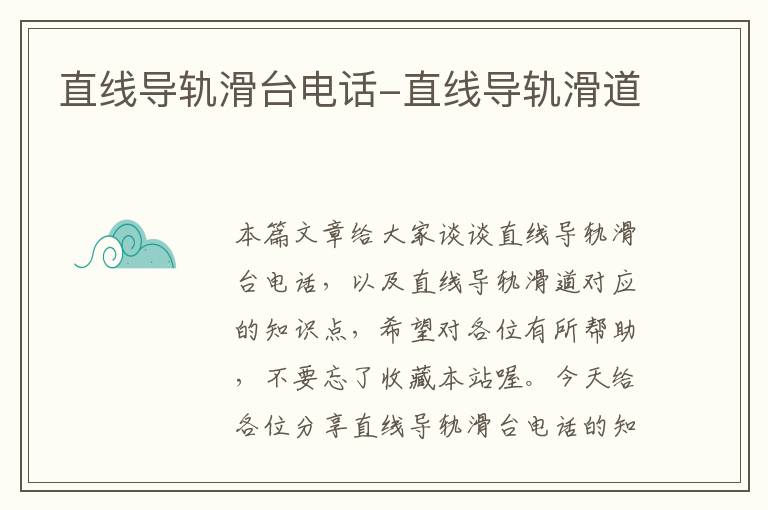直线导轨滑台电话-直线导轨滑道