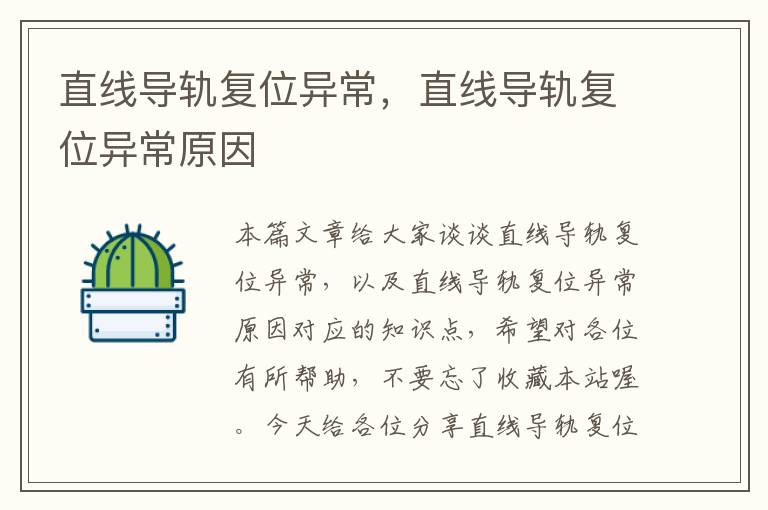 直线导轨复位异常,直线导轨复位异常原因