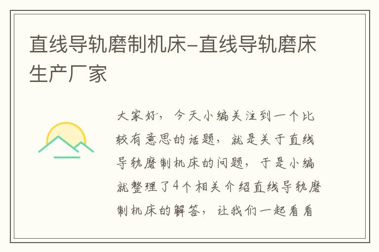 直线导轨磨制机床-直线导轨磨床生产厂家