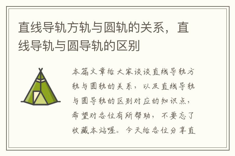 直线导轨方轨与圆轨的关系,直线导轨与圆导轨的区别
