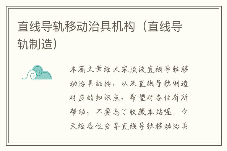 直线导轨移动治具机构(直线导轨制造)