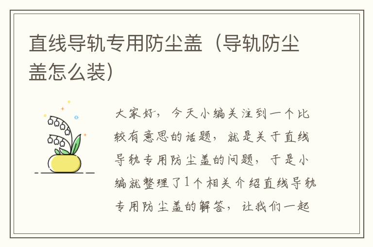 直线导轨专用防尘盖(导轨防尘盖怎么装)