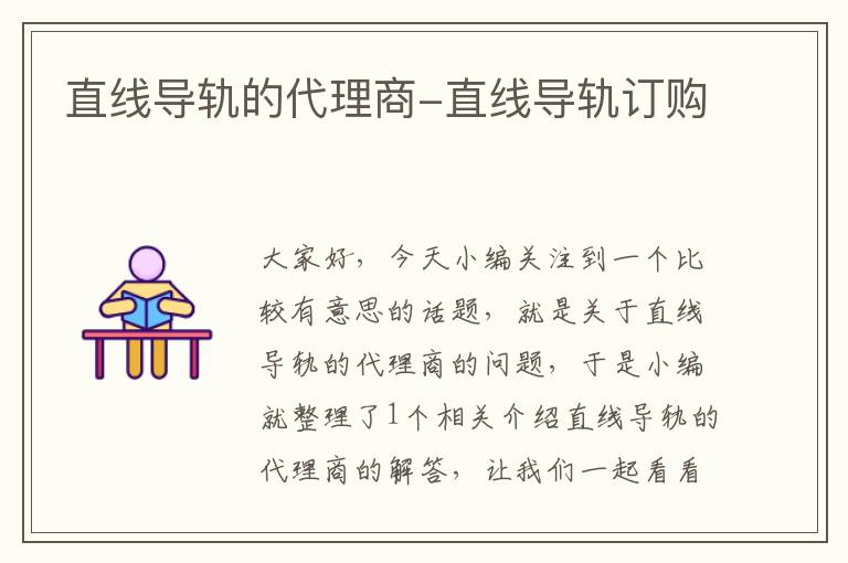 直线导轨的代理商-直线导轨订购