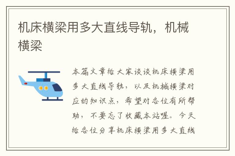 机床横梁用多大直线导轨,机械横梁