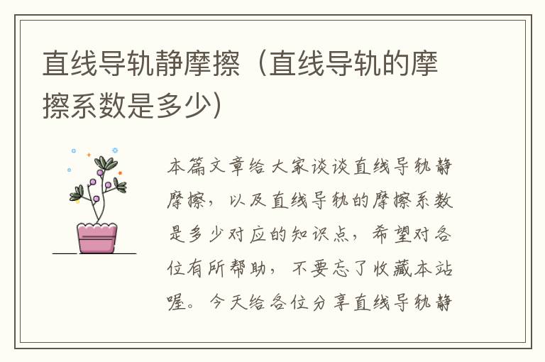 直线导轨静摩擦(直线导轨的摩擦系数是多少)