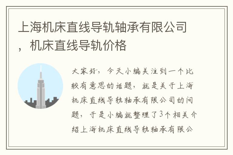 上海机床直线导轨轴承有限公司,机床直线导轨价格