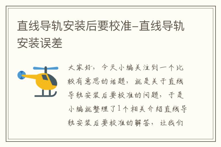 直线导轨安装后要校准-直线导轨安装误差