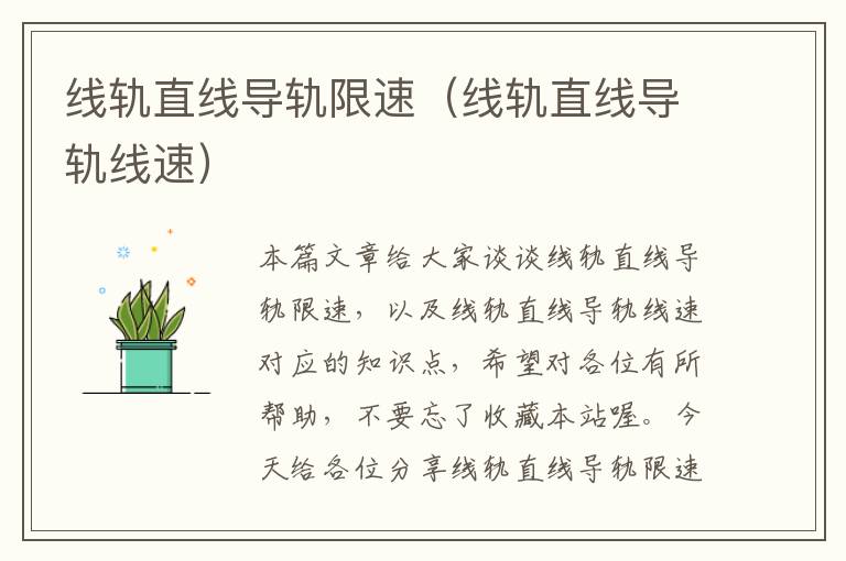 线轨直线导轨限速(线轨直线导轨线速)