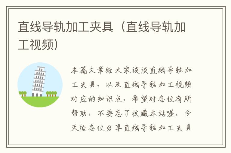 直线导轨加工夹具(直线导轨加工视频)
