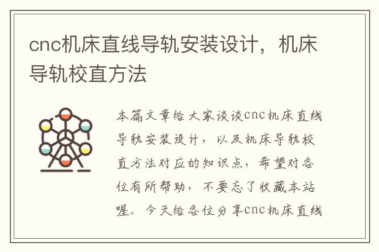 cnc机床直线导轨安装设计,机床导轨校直方法
