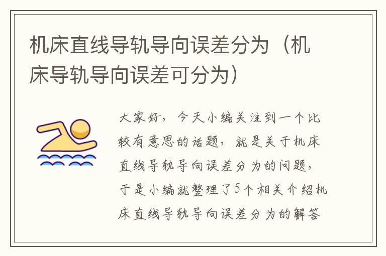机床直线导轨导向误差分为(机床导轨导向误差可分为)