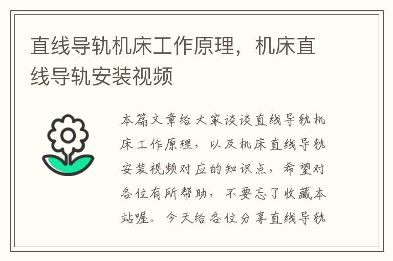 直线导轨机床工作原理,机床直线导轨安装视频