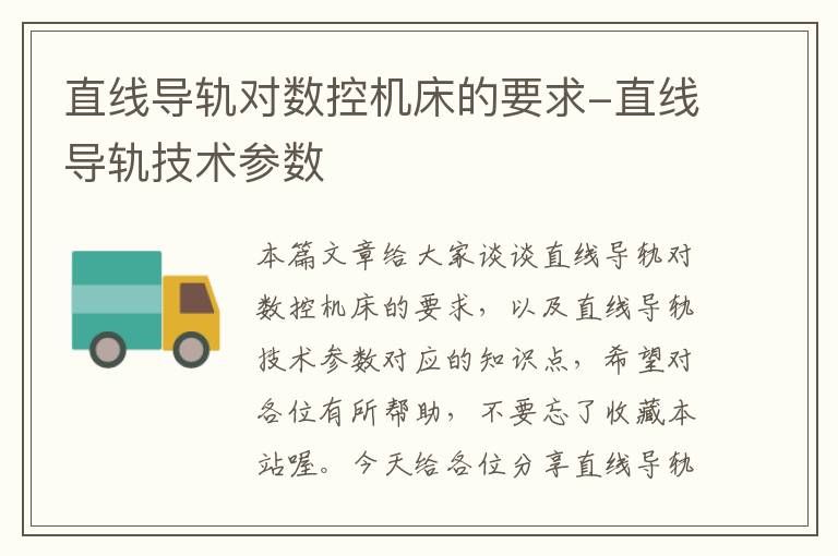 直线导轨对数控机床的要求-直线导轨技术参数