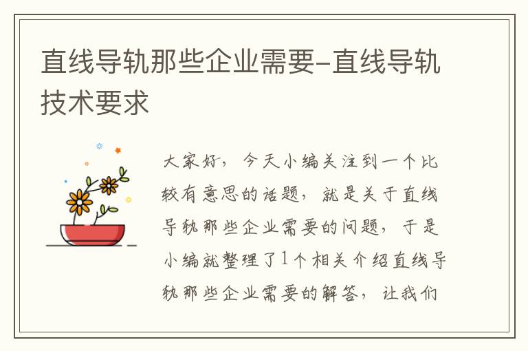 直线导轨那些企业需要-直线导轨技术要求