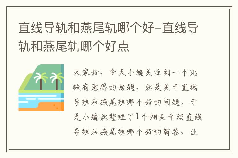 直线导轨和燕尾轨哪个好-直线导轨和燕尾轨哪个好点