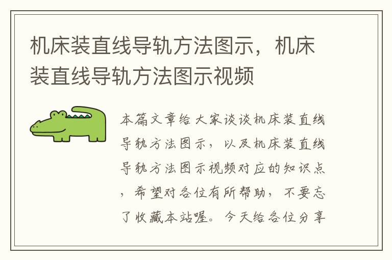 机床装直线导轨方法图示,机床装直线导轨方法图示视频