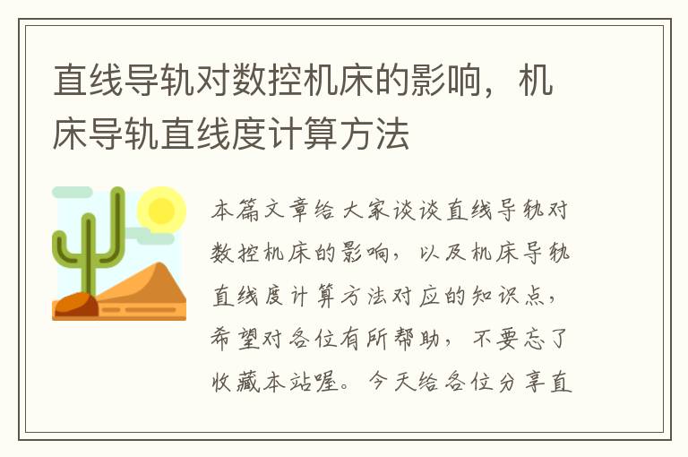 直线导轨对数控机床的影响,机床导轨直线度计算方法
