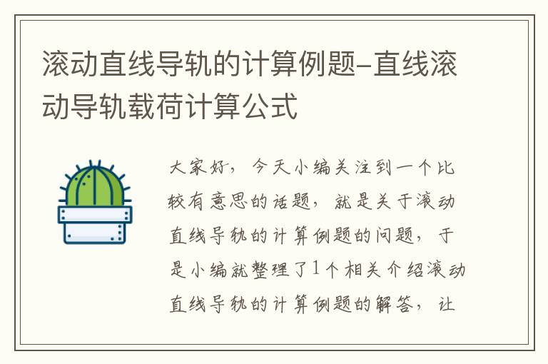 滚动直线导轨的计算例题-直线滚动导轨载荷计算公式