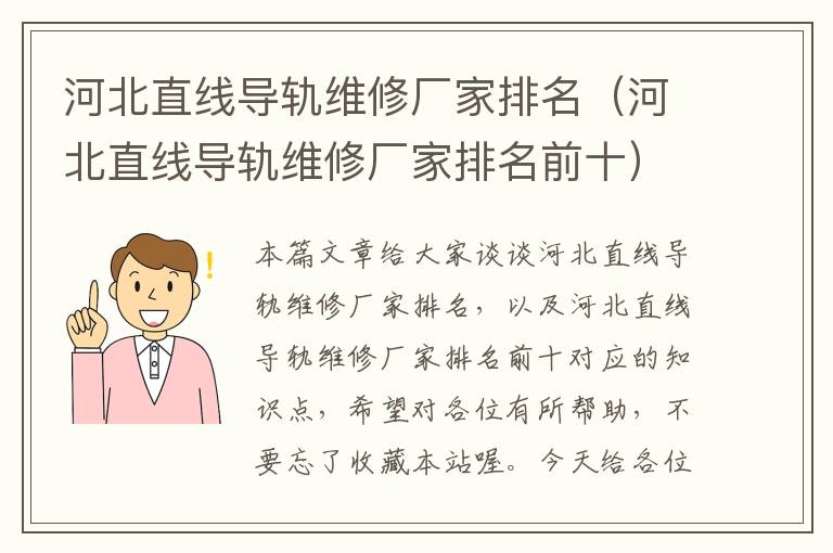 河北直线导轨维修厂家排名(河北直线导轨维修厂家排名前十)