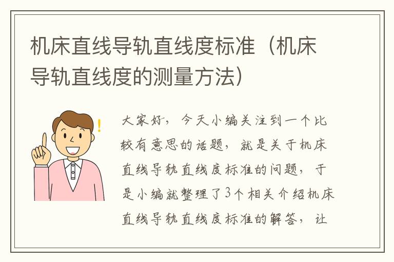 机床直线导轨直线度标准(机床导轨直线度的测量方法)