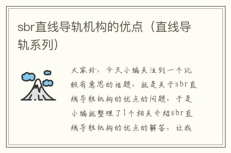 sbr直线导轨机构的优点(直线导轨系列)