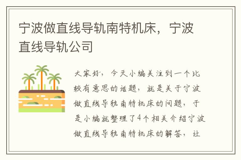 宁波做直线导轨南特机床,宁波直线导轨公司