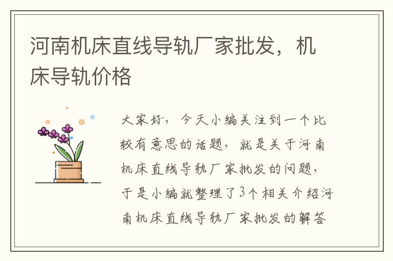 河南机床直线导轨厂家批发,机床导轨价格