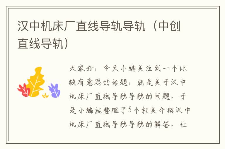 汉中机床厂直线导轨导轨(中创直线导轨)