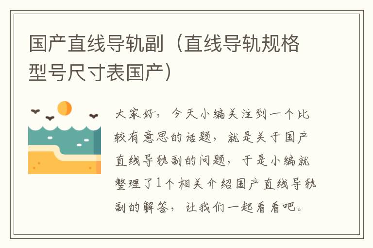 国产直线导轨副(直线导轨规格型号尺寸表国产)