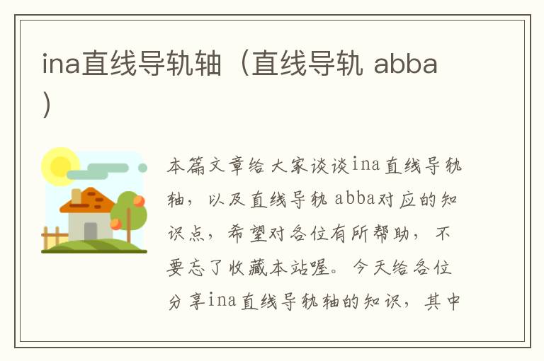 ina直线导轨轴(直线导轨 abba)