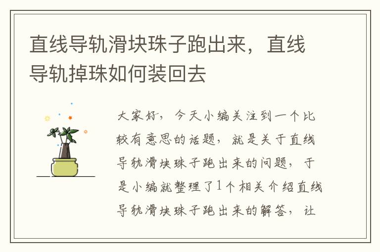 直线导轨滑块珠子跑出来,直线导轨掉珠如何装回去