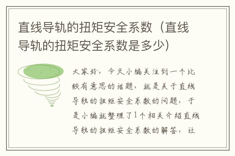 直线导轨的扭矩安全系数(直线导轨的扭矩安全系数是多少)
