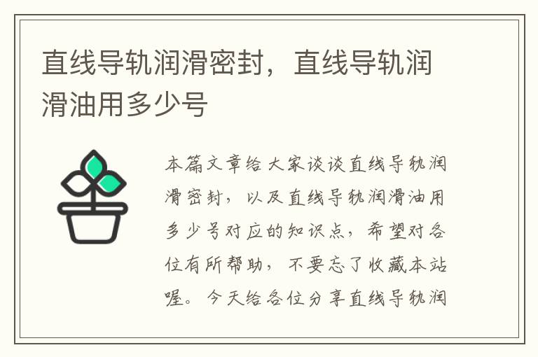 直线导轨润滑密封,直线导轨润滑油用多少号