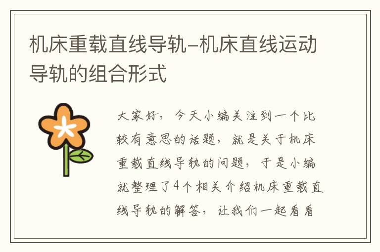 机床重载直线导轨-机床直线运动导轨的组合形式