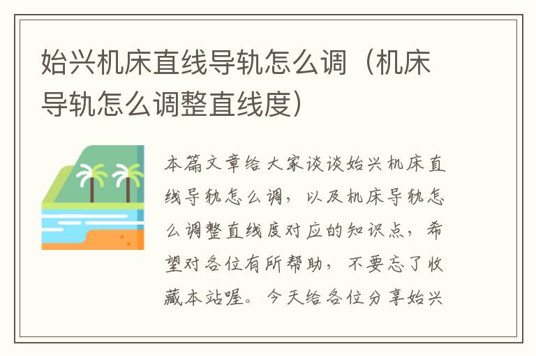 始兴机床直线导轨怎么调(机床导轨怎么调整直线度)