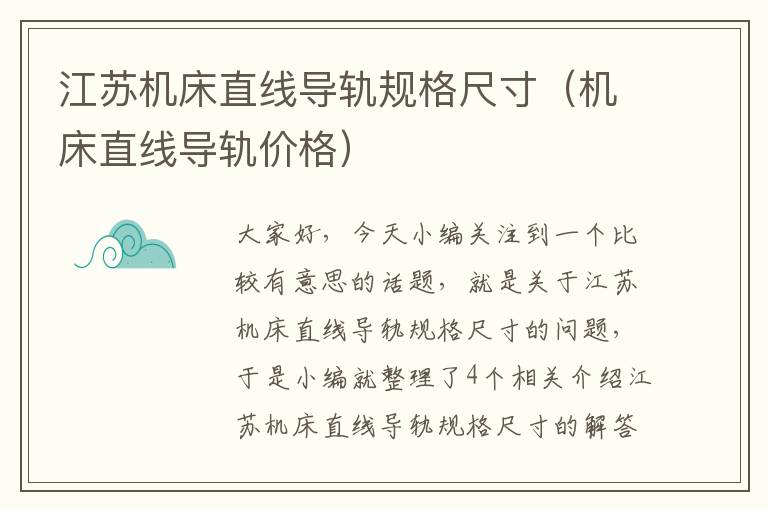 江苏机床直线导轨规格尺寸(机床直线导轨价格)