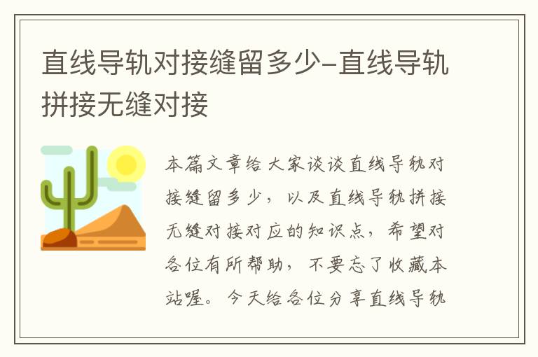 直线导轨对接缝留多少-直线导轨拼接无缝对接
