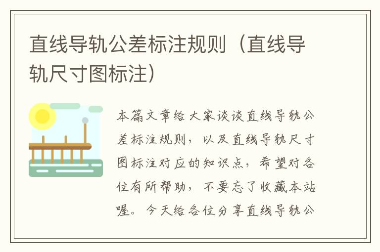 直线导轨公差标注规则(直线导轨尺寸图标注)