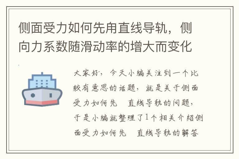 侧面受力如何先甪直线导轨,侧向力系数随滑动率的增大而变化的规律为