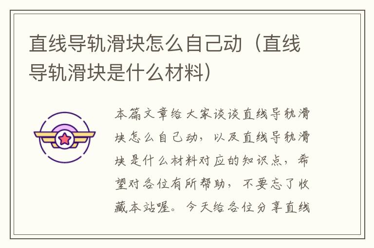 直线导轨滑块怎么自己动(直线导轨滑块是什么材料)