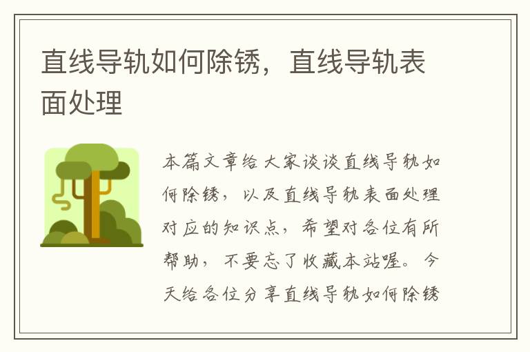 直线导轨如何除锈,直线导轨表面处理